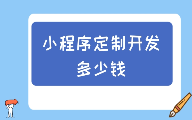 微信小程序開(kāi)發(fā)要多少錢(qián)？