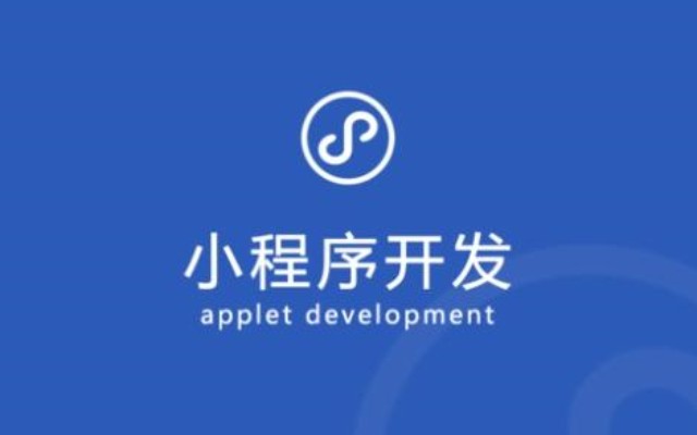 小程序開(kāi)發(fā)的市場(chǎng)分析:當(dāng)前狀況與未來(lái)發(fā)展 小程序開(kāi)發(fā)的市場(chǎng)分析:當(dāng)前狀況與未來(lái)發(fā)展