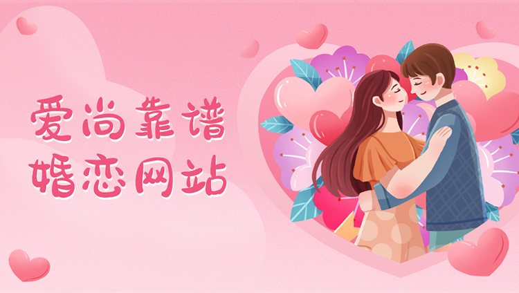 愛尚靠譜相親婚戀網(wǎng)源碼—同城相親婚戀網(wǎng)同城相親婚戀介紹所