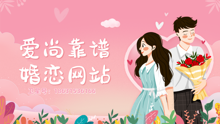 愛(ài)尚婚戀相親系統(tǒng)：定制開發(fā)可靠婚戀服務(wù)小程序